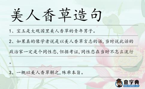 美人香草造句