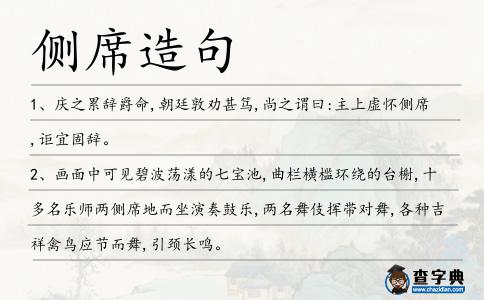 側席造句