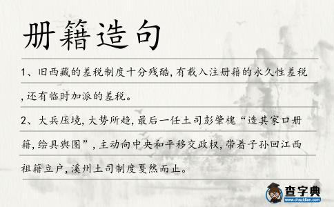 冊籍造句
