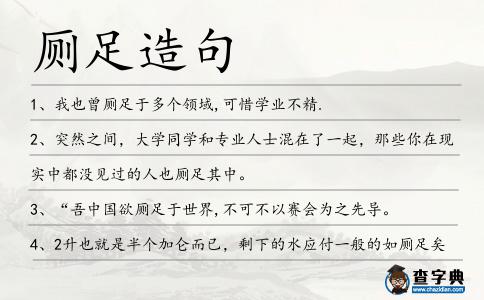 廁足造句