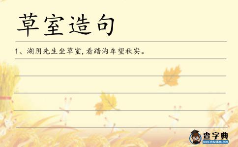 草室造句