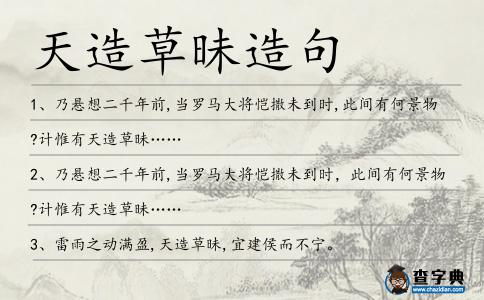 天造草昧造句