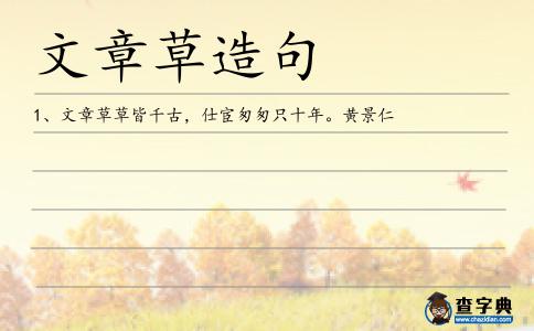 文章草造句