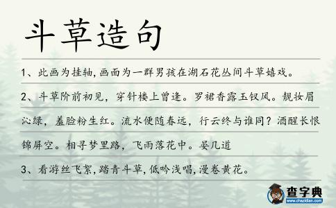 斗草造句