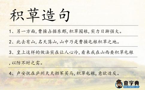 積草造句