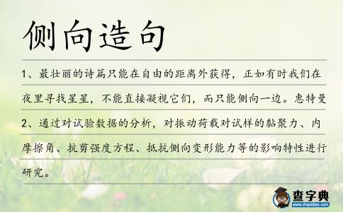 側向造句