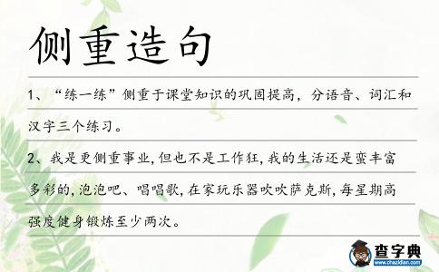 側重造句