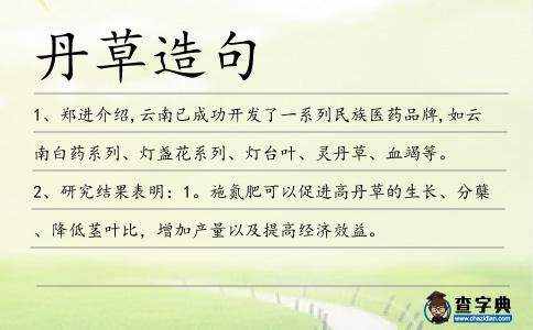 丹草造句