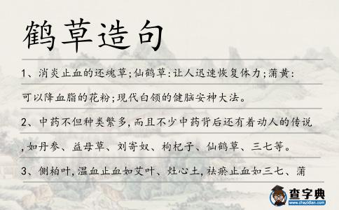鶴草造句