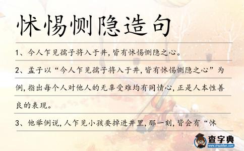 怵惕惻隱造句