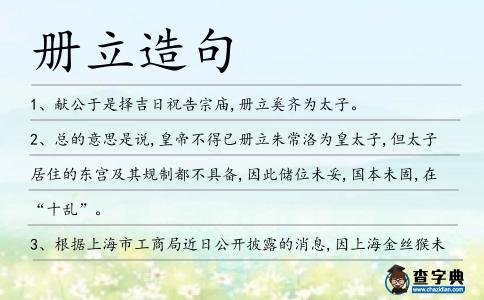 冊立造句