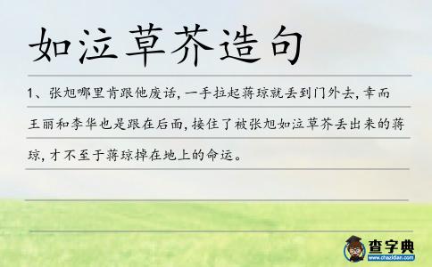 如泣草芥造句
