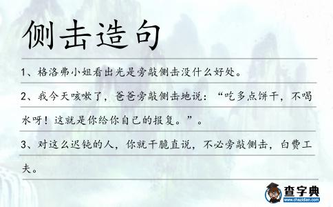側擊造句