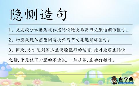 隱惻造句