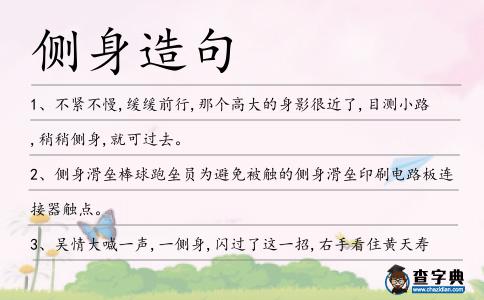 側(cè)身造句