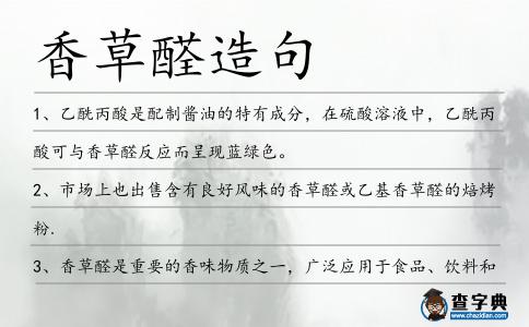 香草醛造句