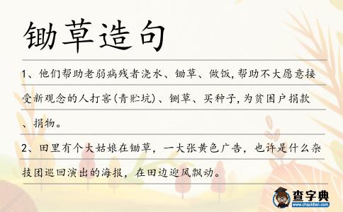 鋤草造句