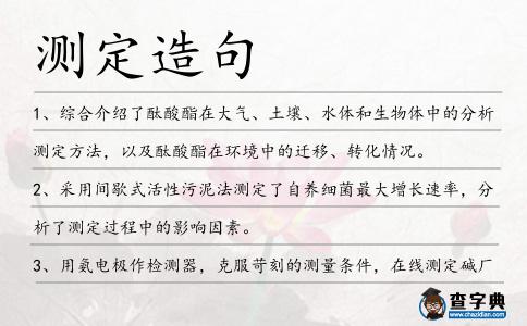 測定造句
