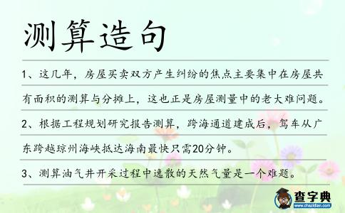 測算造句