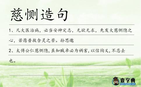 慈惻造句