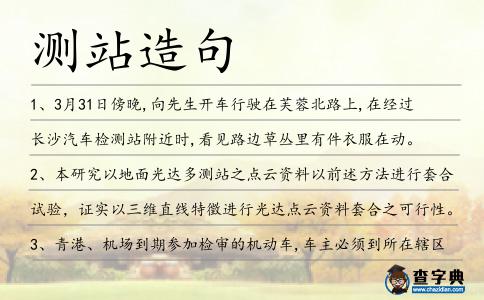 測站造句