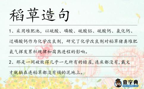 稻草造句