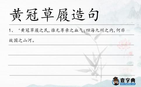 黃冠草履造句