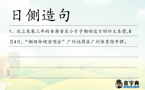 日側造句