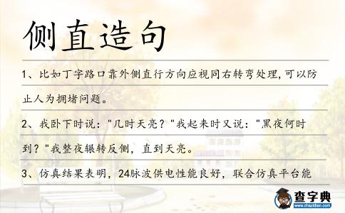 側直造句