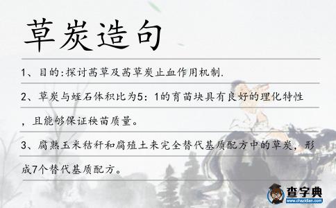 草炭造句