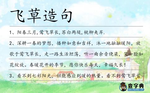 飛草造句