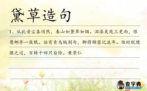 黛草造句
