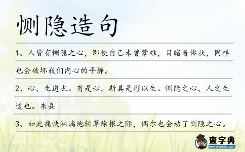 惻隱造句