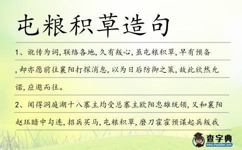 屯糧積草造句