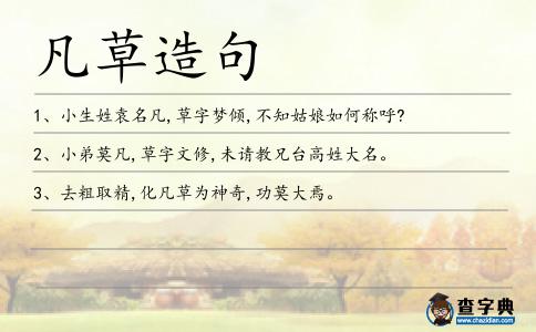 凡草造句