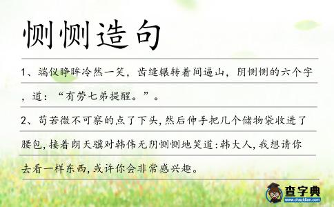 惻惻造句