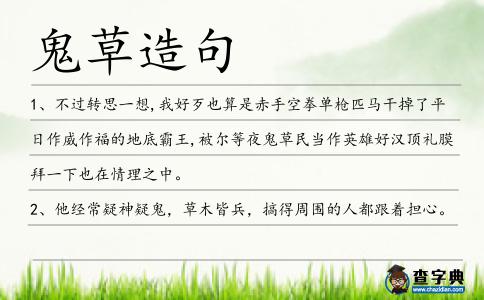 鬼草造句