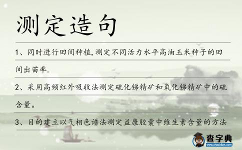 測定造句
