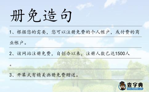 冊(cè)免造句