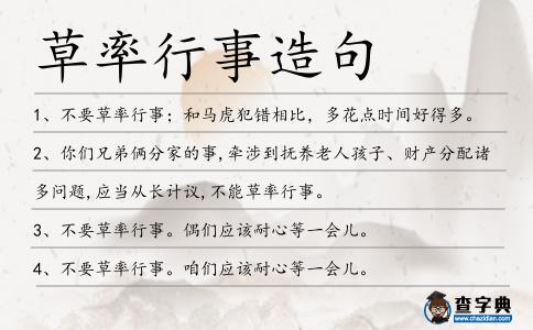 草率行事造句
