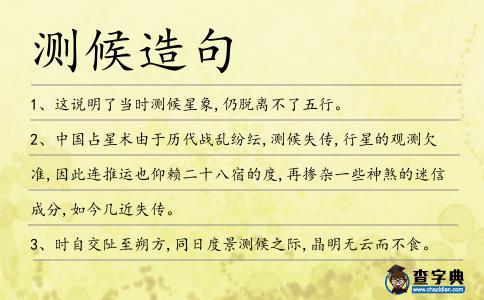 測候造句