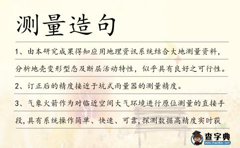 測量造句