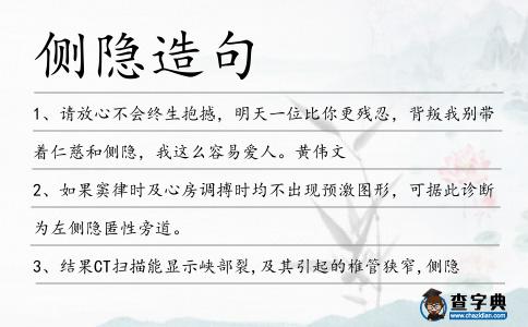 側(cè)隱造句