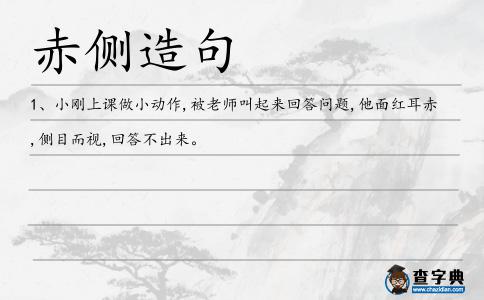 赤側造句