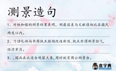 測景造句