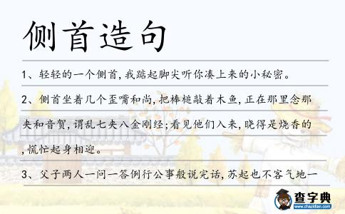 側首造句
