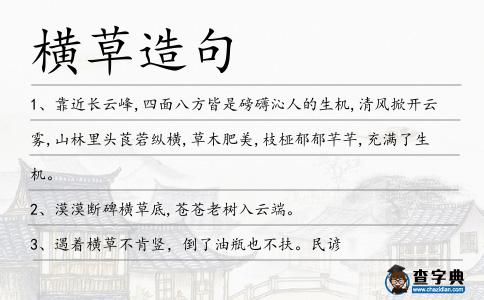 橫草造句