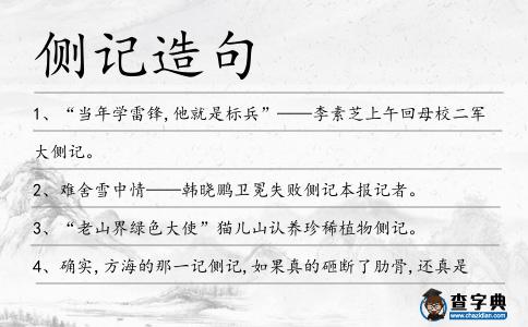 側記造句