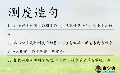 測度造句