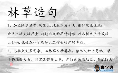林草造句